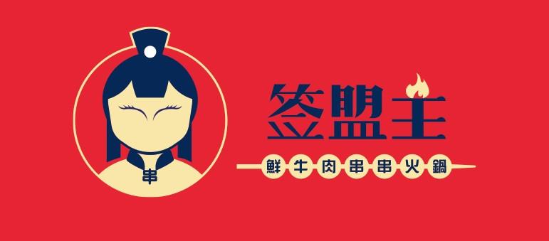 签盟主 鲜牛肉串串火锅 品牌视觉设计