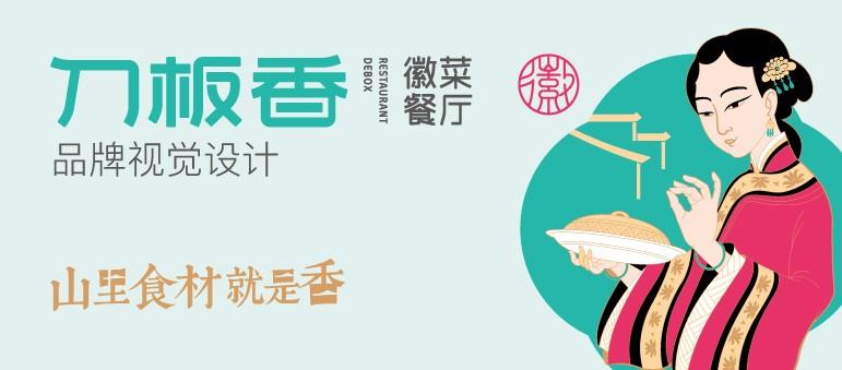 刀板香 徽菜餐厅 品牌设计