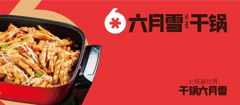 六月雪干锅 品牌视觉
